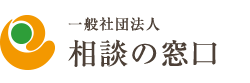 一般社団法人 相談の窓口