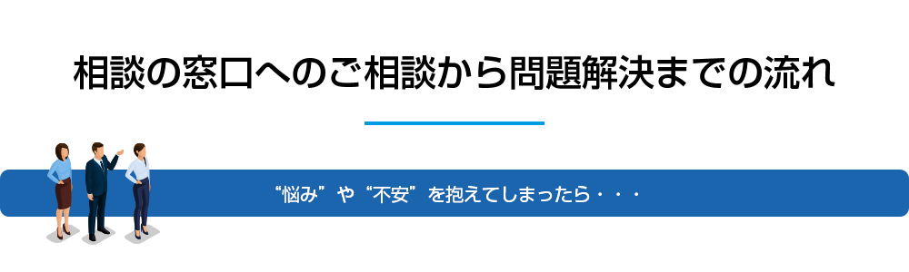 相談の窓口へのご相談から問題解決までの流れ