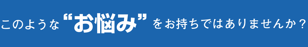 まずはあなたのお話を聞かせてください。ご相談者一人一人に寄り添い問題解決に導きます。