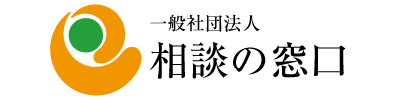 夫婦（離婚・修復）家庭内暴力、DV等の相談解決は(社)相談の窓口へ